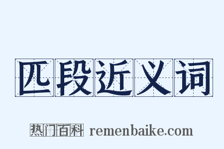 匹段近义词是什么意思的图片